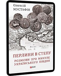 Фото - E-book: Перлини в степу. Розмови про минуле українського Півдня