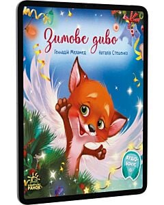 Фото - E-book: Зимове диво