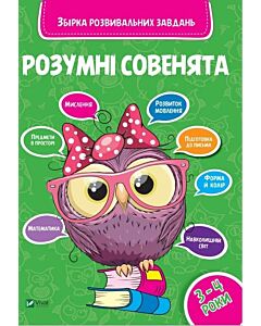 Фото - Розумні совенята. Збірка розвивальних завдань. 3-4 роки