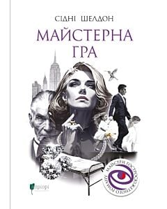 Фото - Майстерна гра. Книга 1 (Гра)