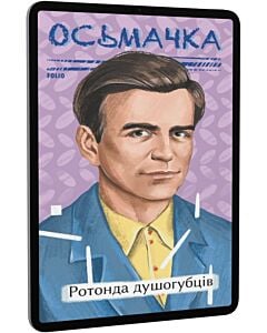 Фото - E-book: Ротонда душогубців (Рідне)