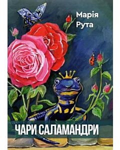 Фото - Чари Саламандри