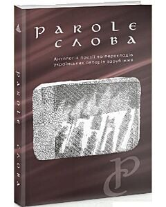 Фото - Parole. Слова. Антологія поезії