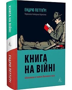 Фото - Книга на війні. Бібліотеки й читачі воєнного часу
