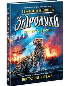 Фото - Звіродухи. Падіння звірів. Книга 2. Тріснута земля