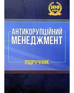 Фото - Антикорупційний менеджмент. Підручник