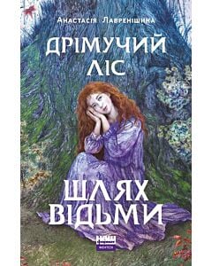 Фото - Дрімучий ліс. Книга 1. Шлях Відьми