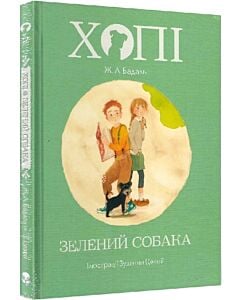 Фото - Хопі. Зелений собака. Книга 2