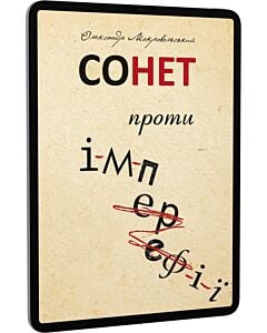 Фото - E-book: Сонет проти ІМПЕРефІЇ