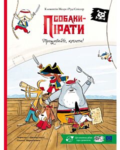 Фото - Собаки-пірати. Прощавайте, котлети!