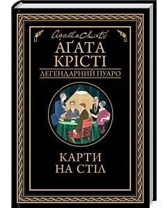 Фото - Карти на стіл (Легендарний Пуаро)