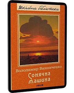 Фото - E-book: Сонячна машина (Шкільна бібліотека)