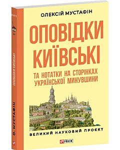 Фото - Оповідки київські та нотатки на сторінках української минувшини