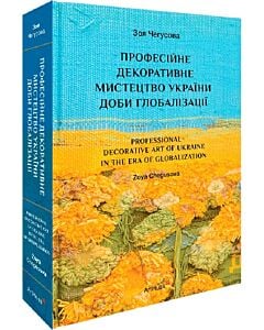 Фото - Професійне декоративне мистецтво України доби глобалізації