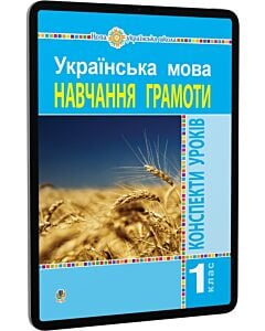 Фото - E-book: Українська мова. 1 клас. Навчання грамоти. Конспекти уроків. Частина 1 (до М.І. Чумарної)