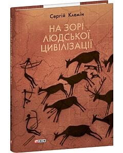Фото - На зорі людської цивілізації