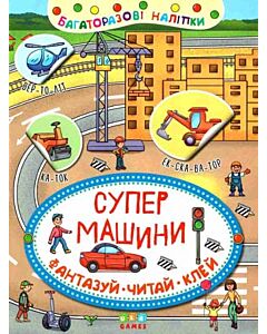 Фото - Неймовірні пригоди. Супер-машини