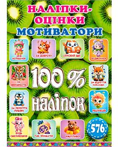 Фото - 100% наліпок. Наліпки-оцінки. Мотиватори (ківі)