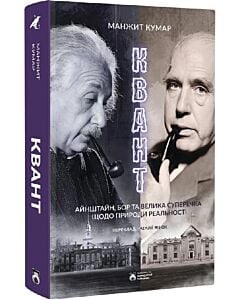 Фото - Квант. Айнштайн, Бор та велика суперечка щодо природи реальності