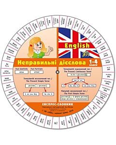 Фото - Експрес-словник. English. Неправильні дієслова. 1-4 класи