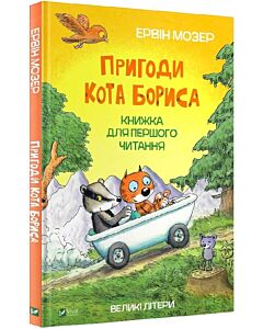 Фото - Пригоди кота Бориса