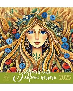 Фото - Настінний календар «Олег Шупляк. Українські міфічні істоти 2025»