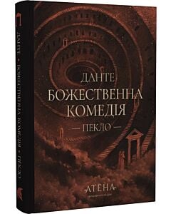Фото - Божественна комедія. Частина 1. Пекло (Роза вітрів)