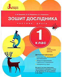 Фото - Зошит дослідника. 1 клас. Частина 2 (до підр. Іщенко О.Л. та ін.)