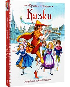 Фото - Казки. Брати Грім (художник Джон Пейшенс)