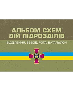 Фото - Альбом схем дій підрозділів (відділення, взвод, рота, батальйон)
