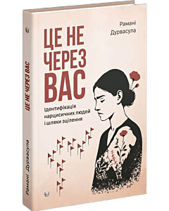 Фото - Це не через вас. Ідентифікація нарцисичних людей і шляхи зцілення