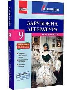 Фото - Зарубіжна література. Хрестоматія. 9 клас + Щоденник читача