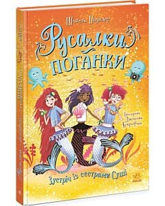 Фото - Русалки-поганки. Книга 4. Зустріч із сестрами Суші