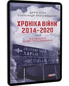 Фото - E-book: Хроніка війни. 2014—2020. Том 2. Від першого до другого «Мінська»