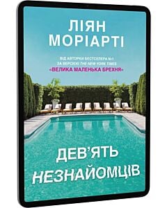 Фото - E-book: Дев'ять незнайомців