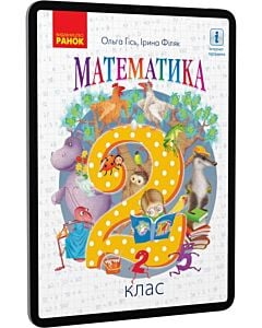 Фото - E-book: Математика. 2 клас (підручник)
