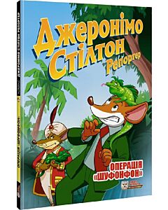 Фото - Джеронімо Стілтон Репортер. Операція «Шуфонфон»