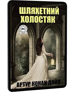 Фото - E-book: Шляхетний холостяк