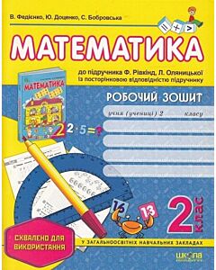 Фото - Робочий зошит. Математика. 2 клас, до підручника Ф. Рівкінд, Л. Оляницької