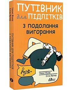 Фото - Путівник для підлітків з подолання вигорання