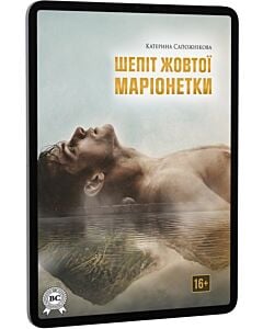 Фото - E-book: Шепіт жовтої маріонетки