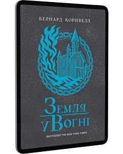 Фото - E-book: Саксонські хроніки. Книга 5. Земля у вогні