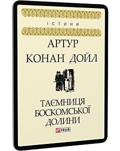 Фото - E-book: Таємниця Боскомської долини (Істини)