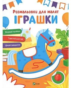 Фото - Розмальовки для малят. Іграшки