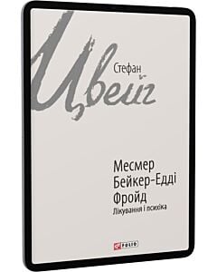 Фото - E-book: Месмер. Бейкер-Едді. Фройд. Лікування і психіка