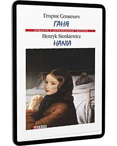 Фото - E-book: Ганя / Hania (Видання з паралельним текстом)