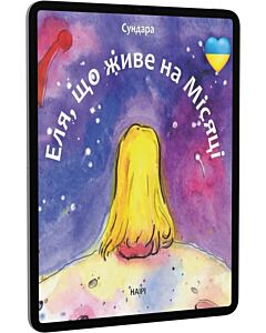 Фото - E-book: Еля, що живе на Місяці