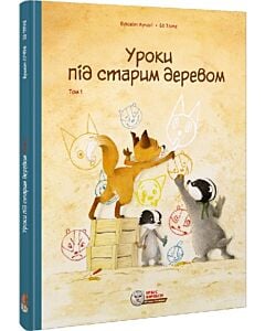 Фото - Уроки під старим деревом. Том 1