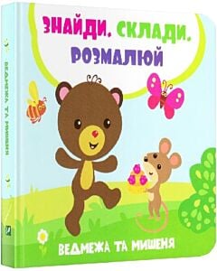 Фото - Ведмежа та мишеня