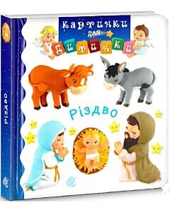 Фото - Картинки для дитинки. Різдво